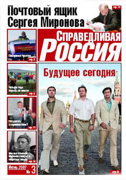 Газета "Справедливая Россия"