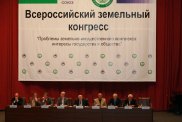 II Всероссийский земельный конгресс