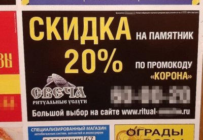 Беспощадный ритуальный маркетинг: Смоленские похоронщики предлагают скидку по промокоду "КОРОНА"